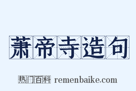 萧帝寺造句是什么意思的图片